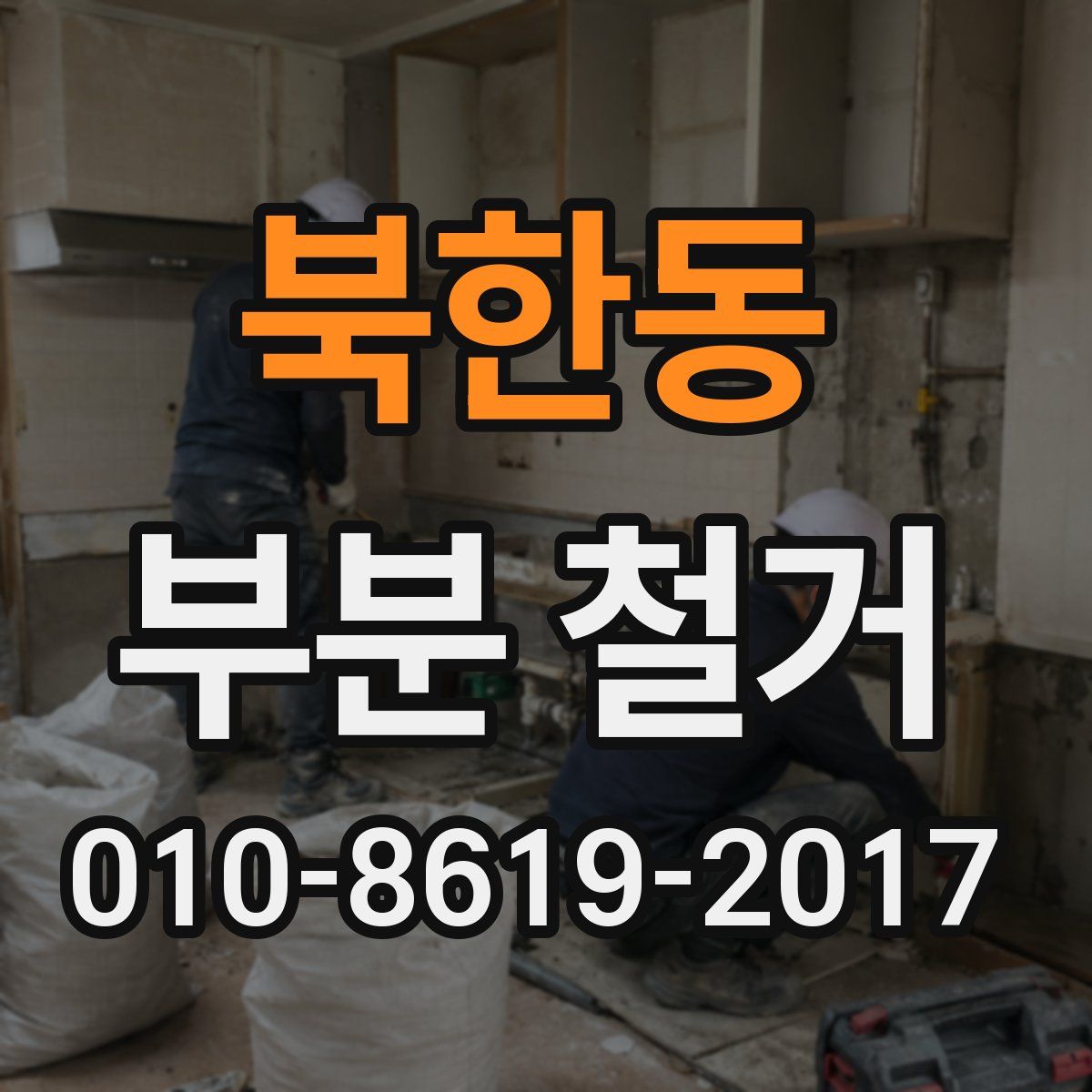 북한동 부분 철거