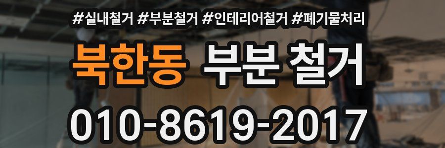 북한동 부분 철거