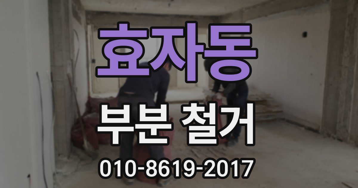 효자동 부분 철거