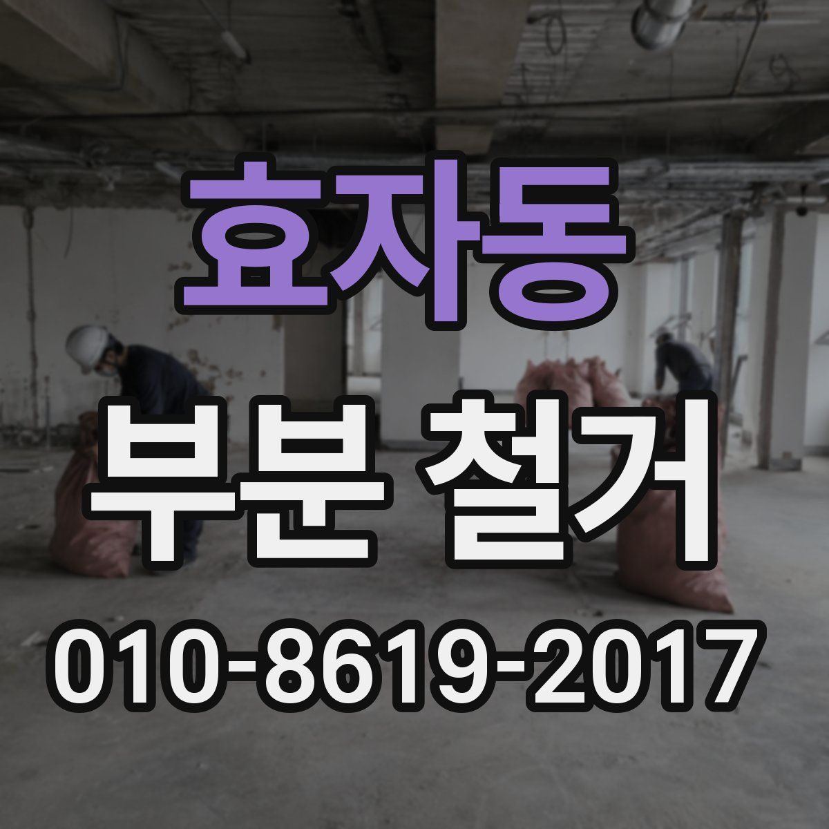 효자동 부분 철거
