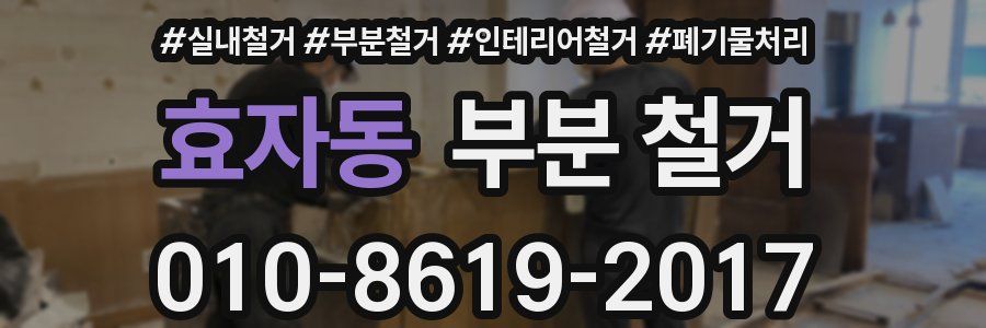 효자동 부분 철거