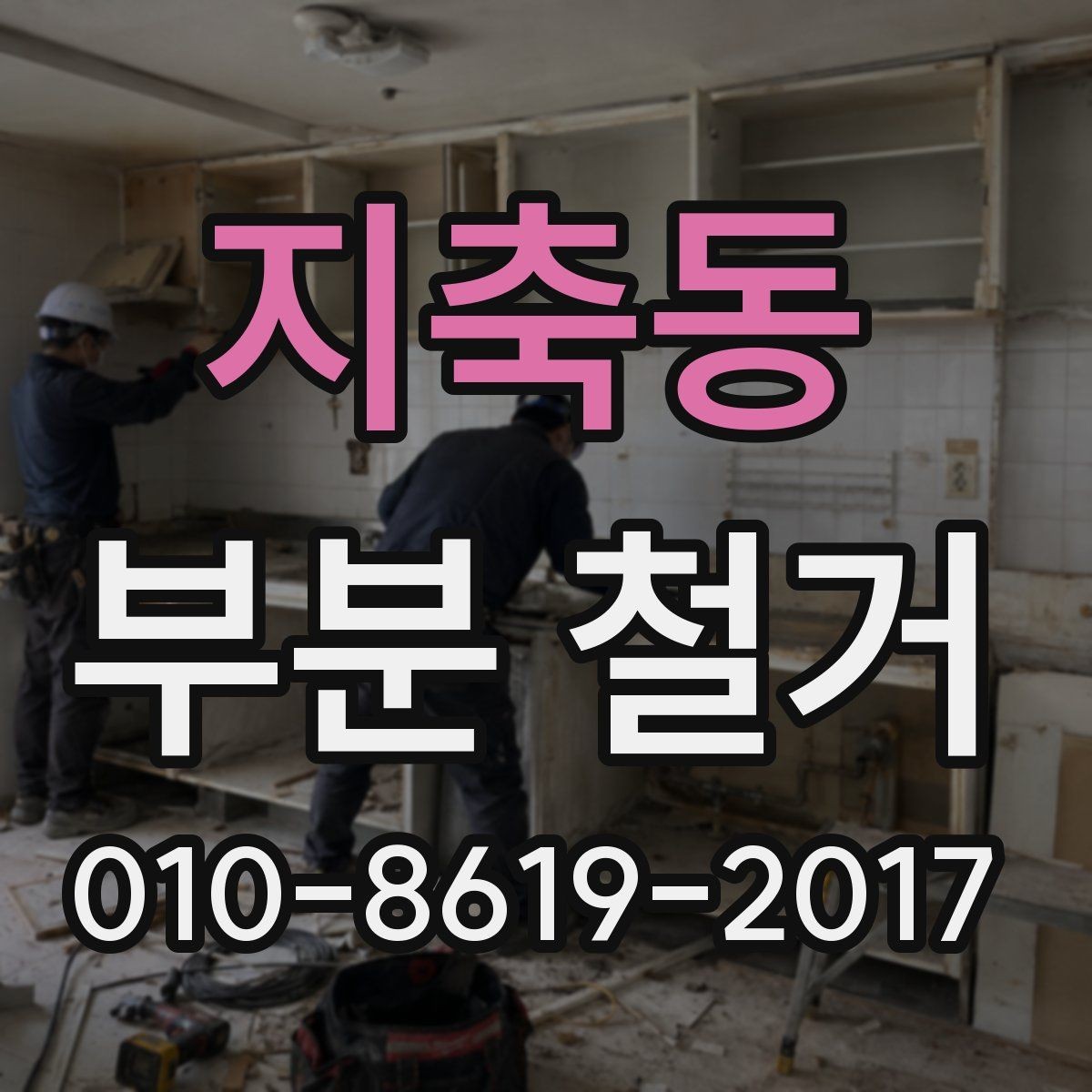 지축동 부분 철거 작업 일정표 작성하는 방법
