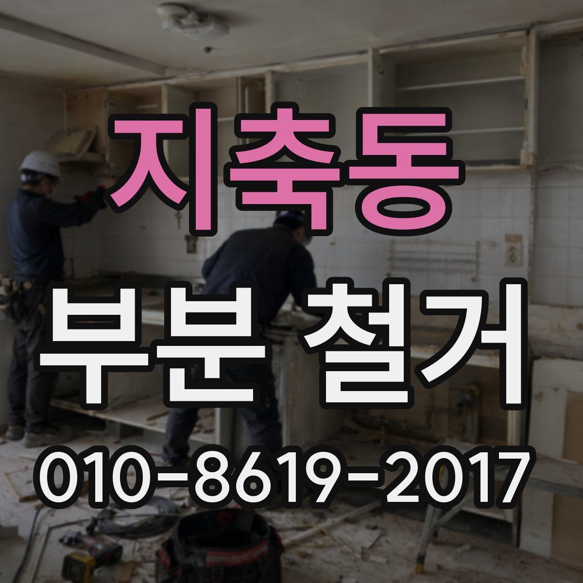 지축동 부분 철거