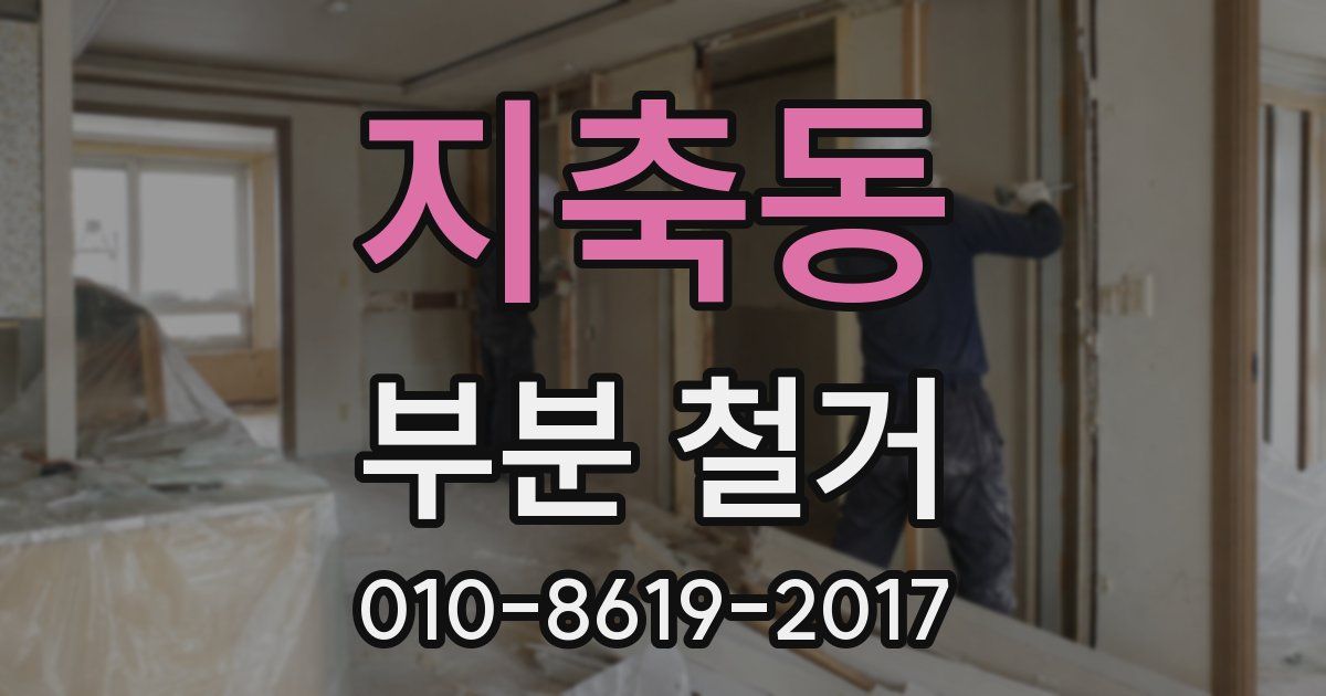 지축동 부분 철거