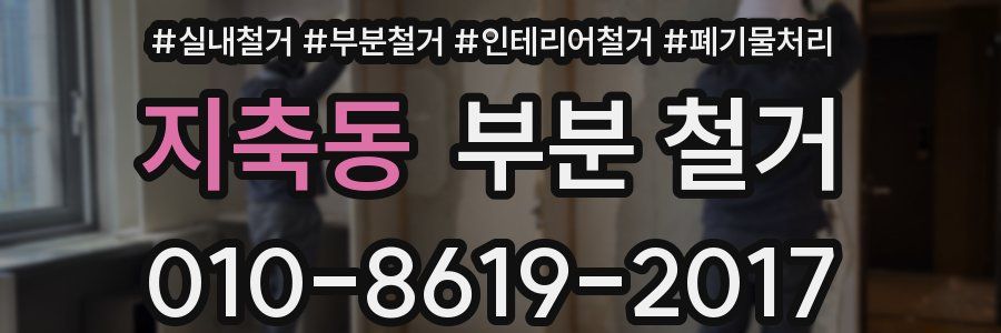 지축동 부분 철거