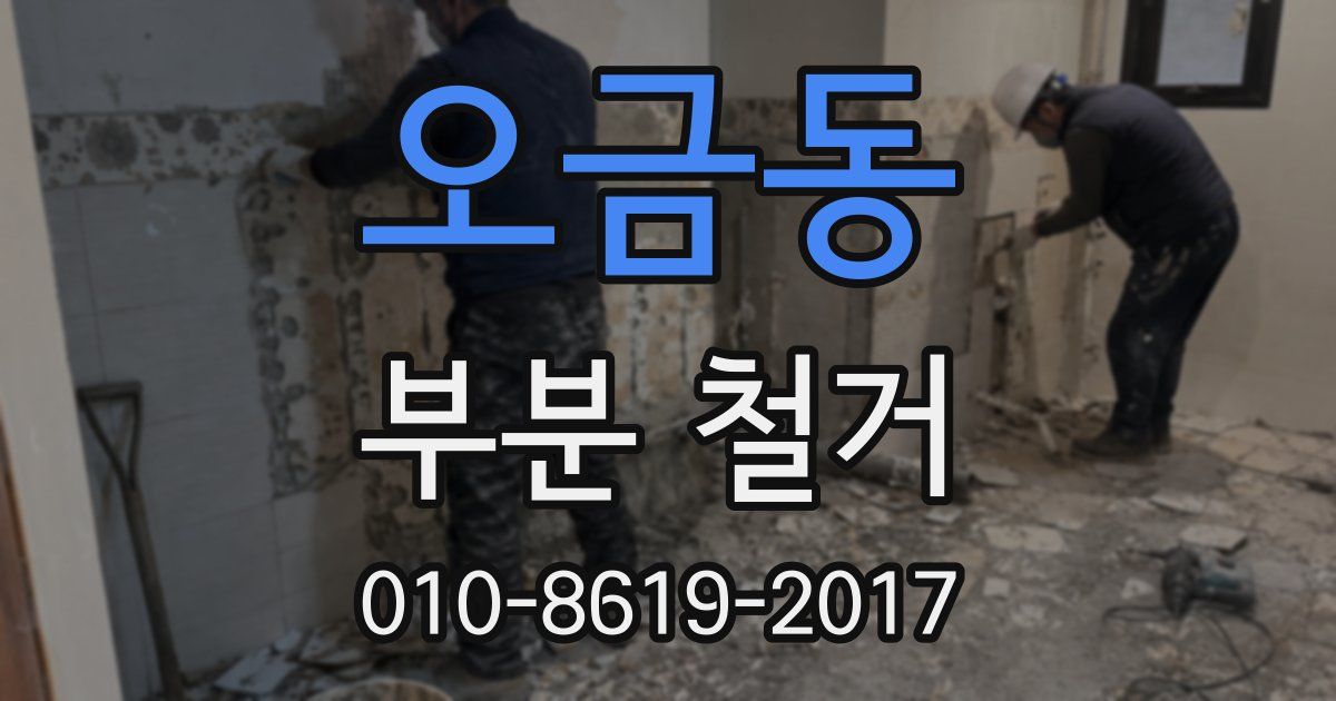 오금동 부분 철거