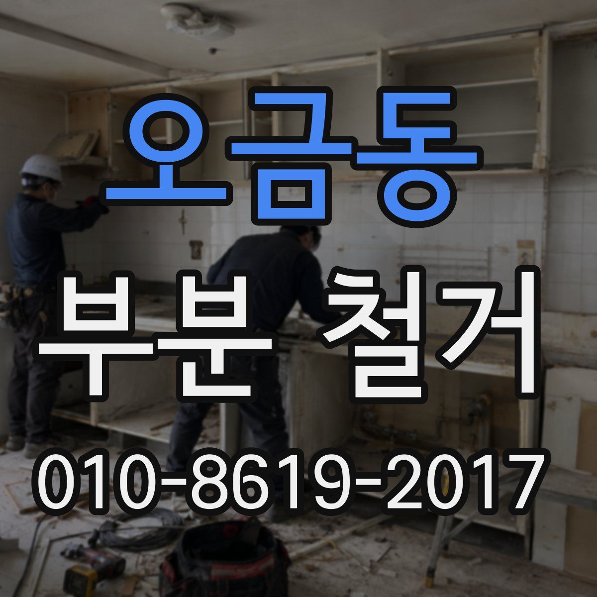 오금동 부분 철거