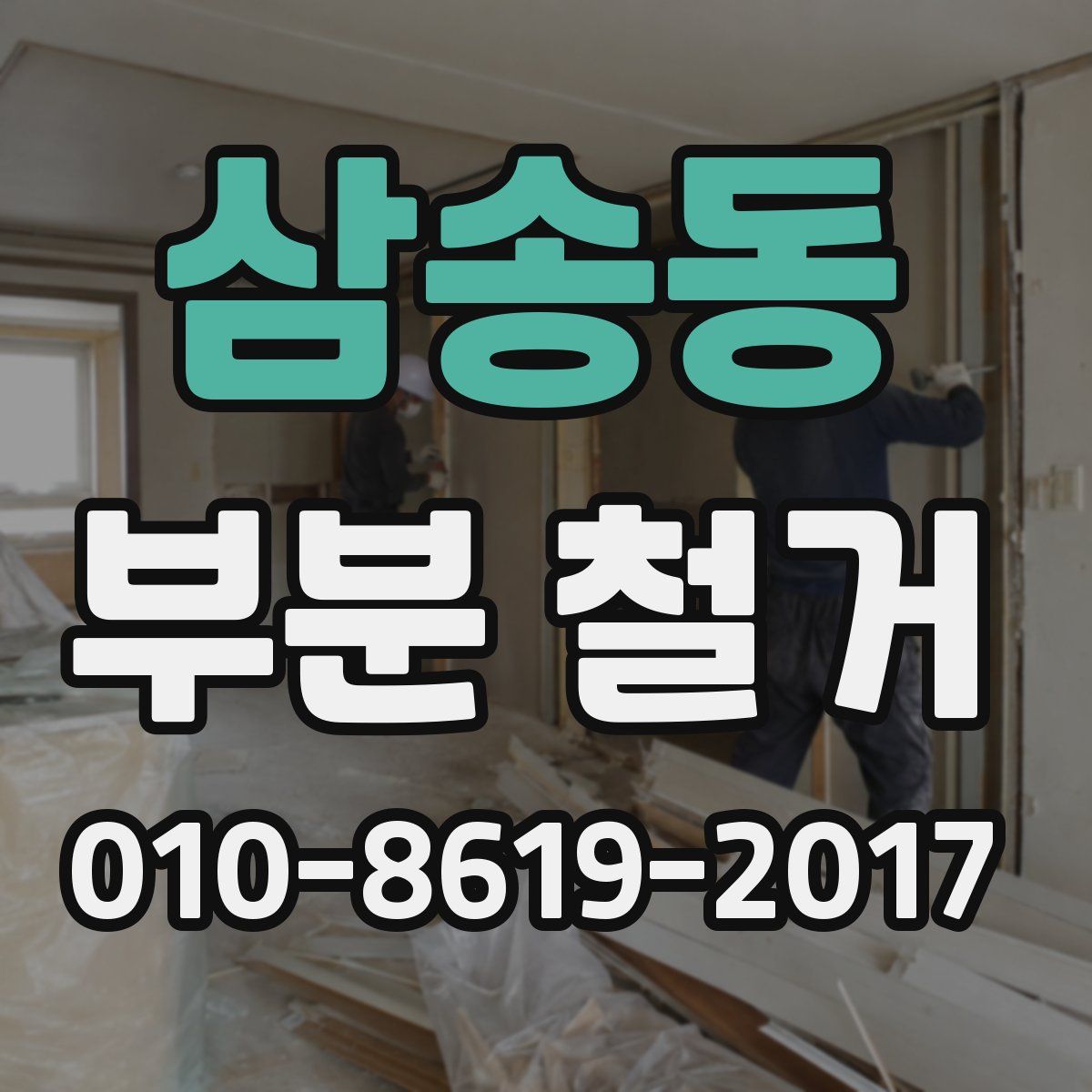 삼송동 부분 철거