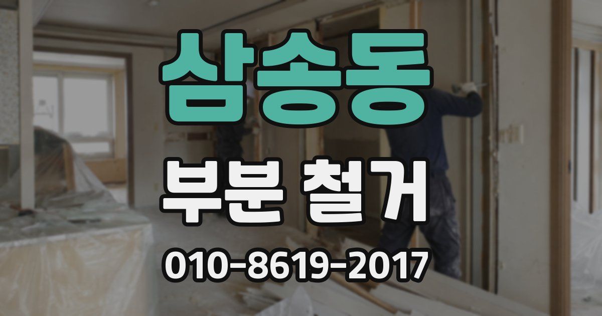 삼송동 부분 철거
