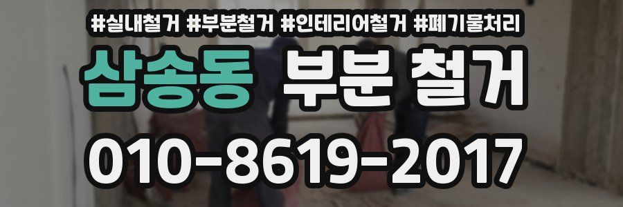 삼송동 부분 철거