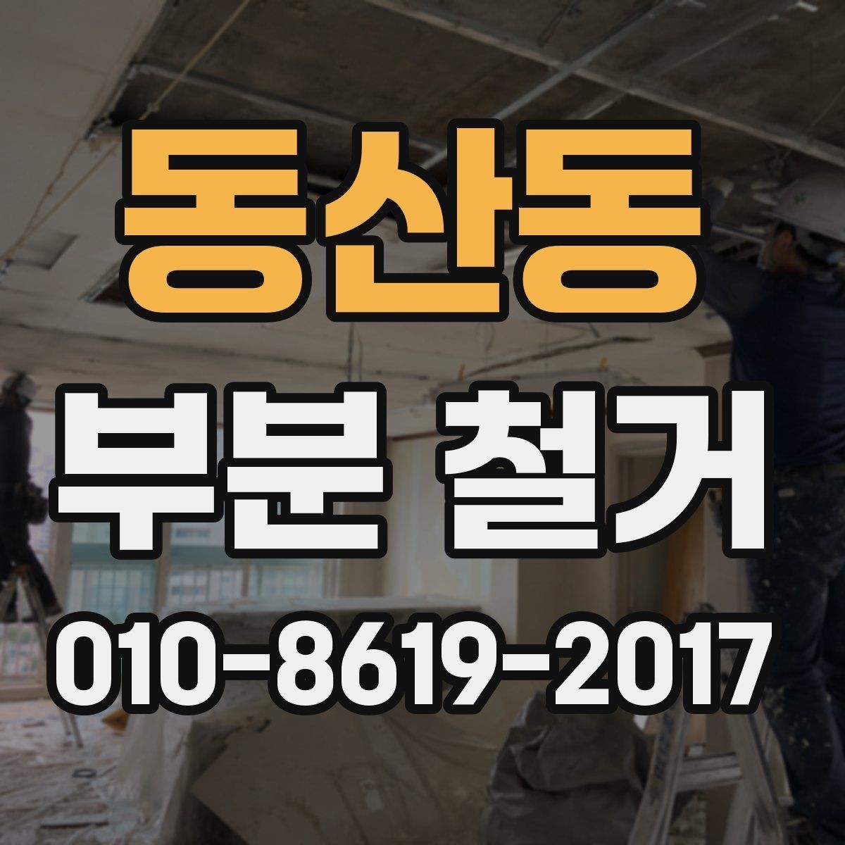 동산동 부분 철거 후 폐기물 운반까지 맡기는 경우