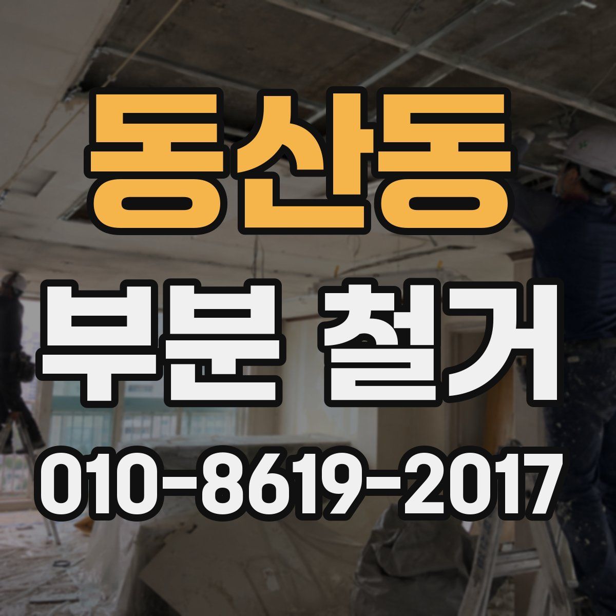 동산동 부분 철거
