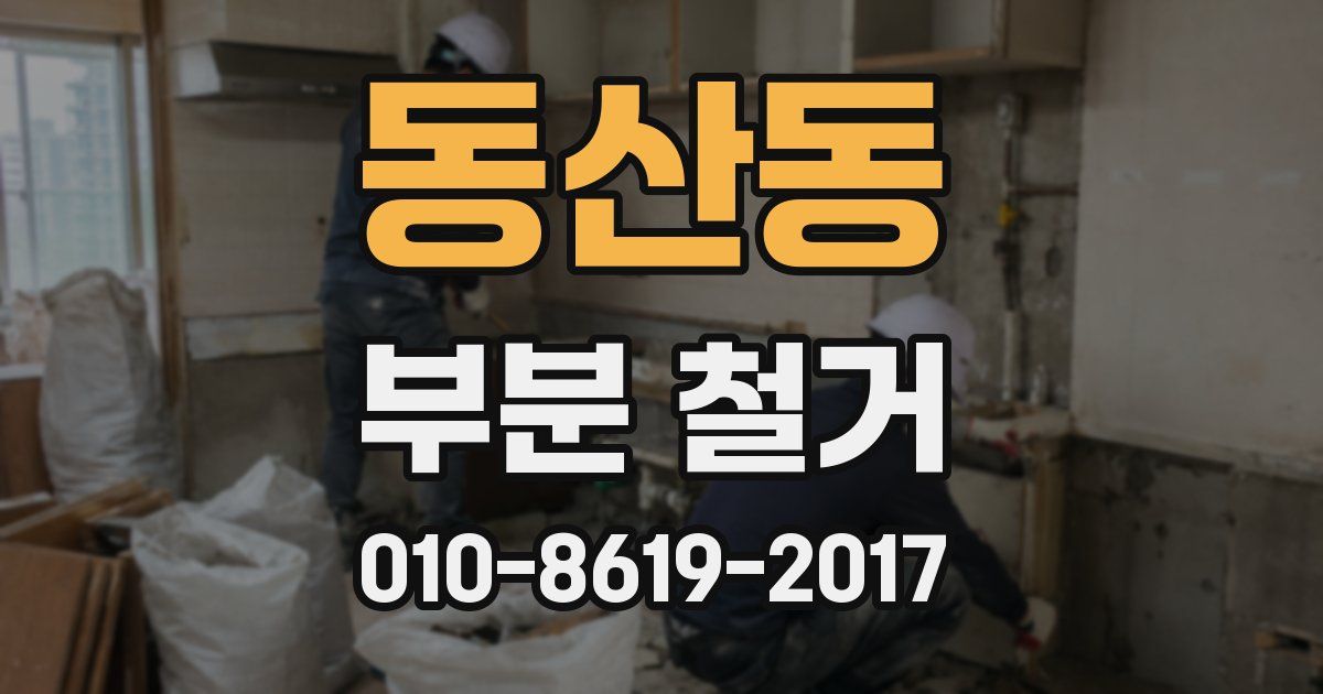 동산동 부분 철거