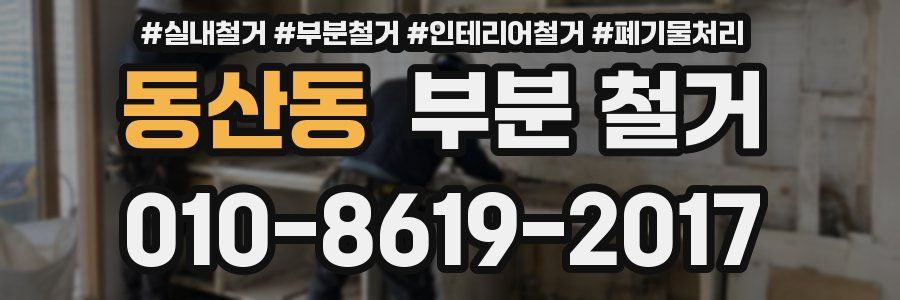동산동 부분 철거