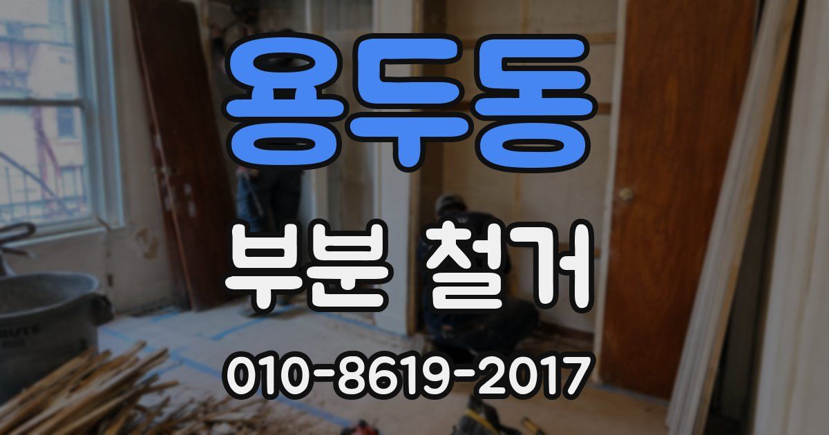 용두동 부분 철거