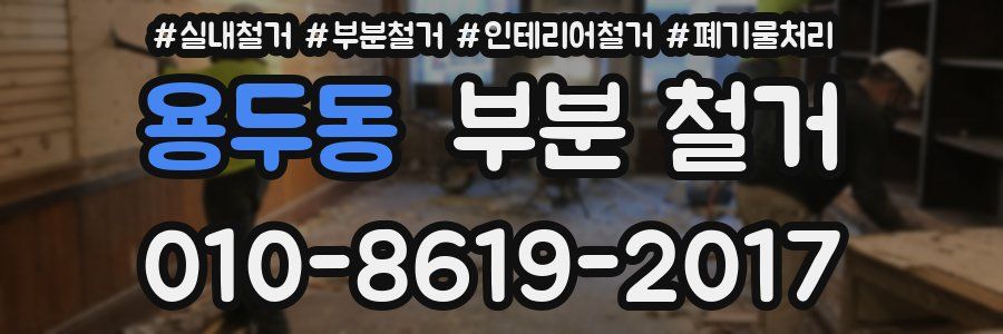 용두동 부분 철거
