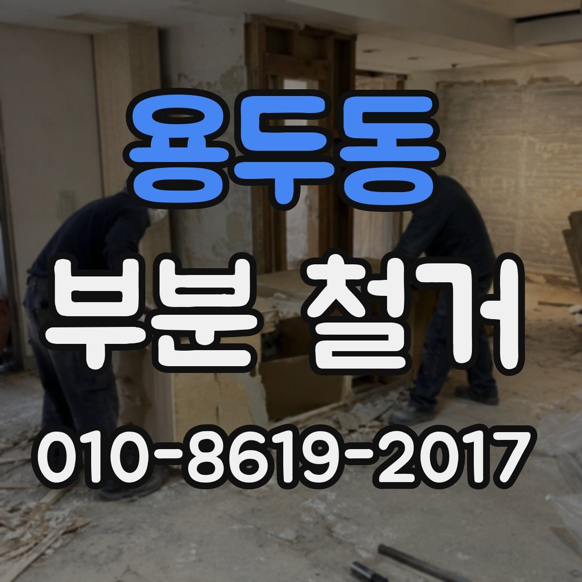 용두동 부분 철거