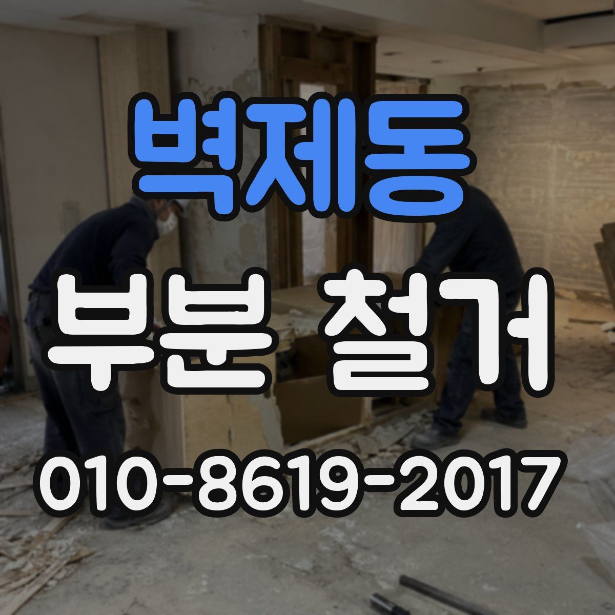 벽제동 부분 철거