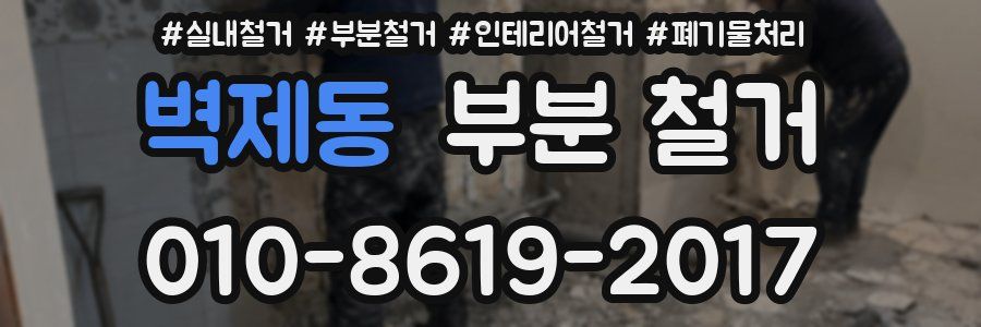 벽제동 부분 철거