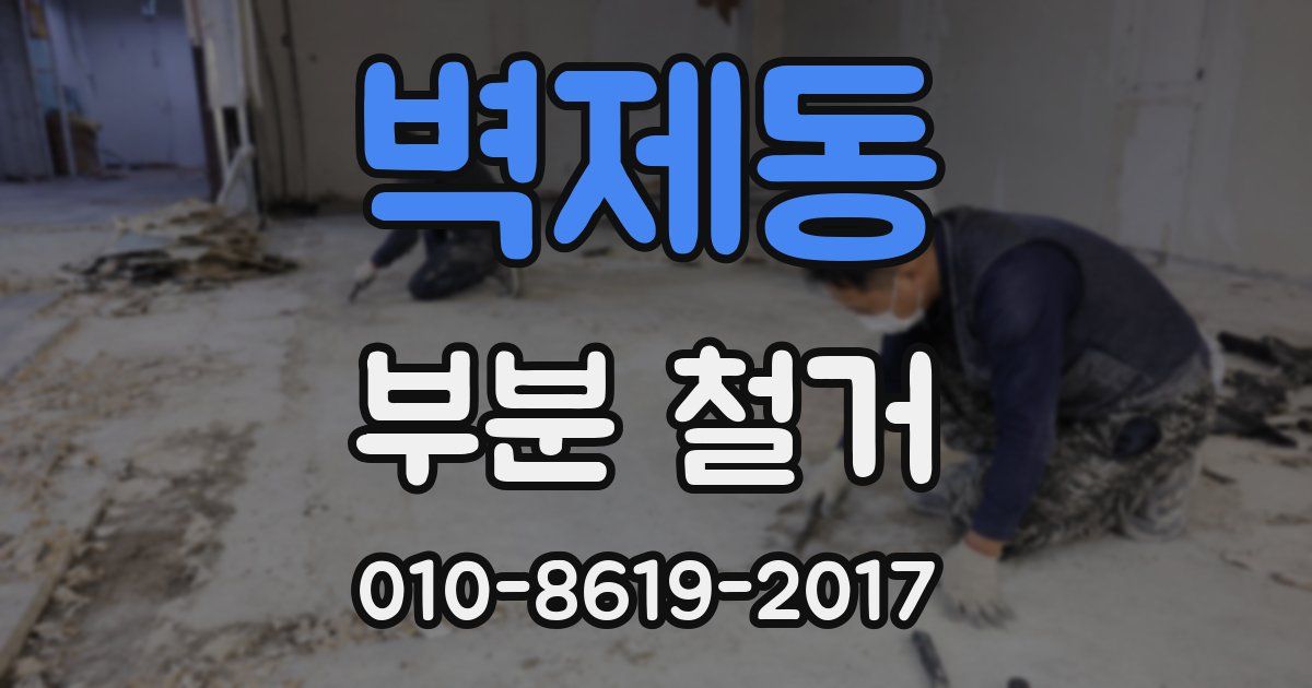 벽제동 부분 철거