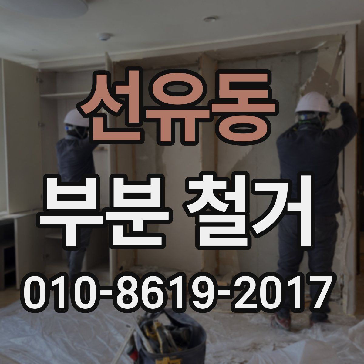 선유동 부분 철거 시 안전장비와 보호조치 살펴보기