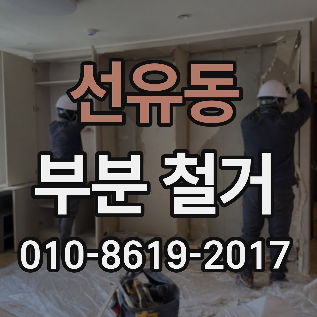 선유동 부분 철거