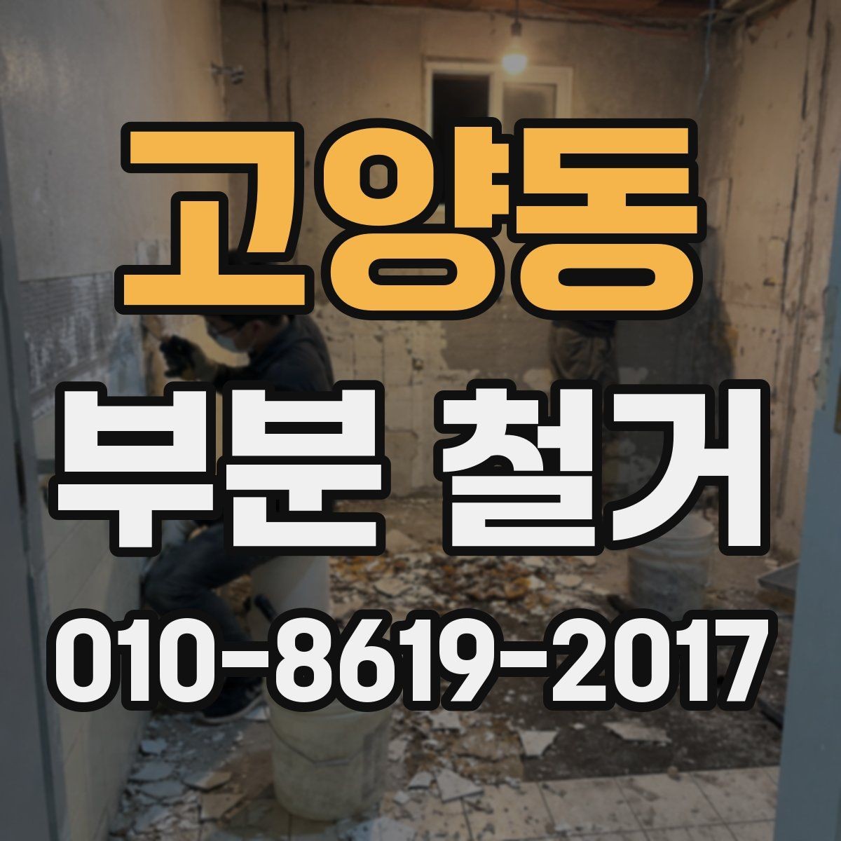 고양동 부분 철거 작업 전 이웃 동의가 필요한 경우