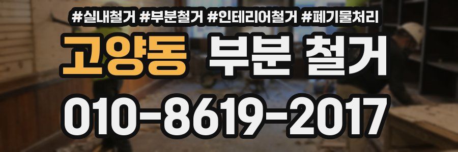 고양동 부분 철거
