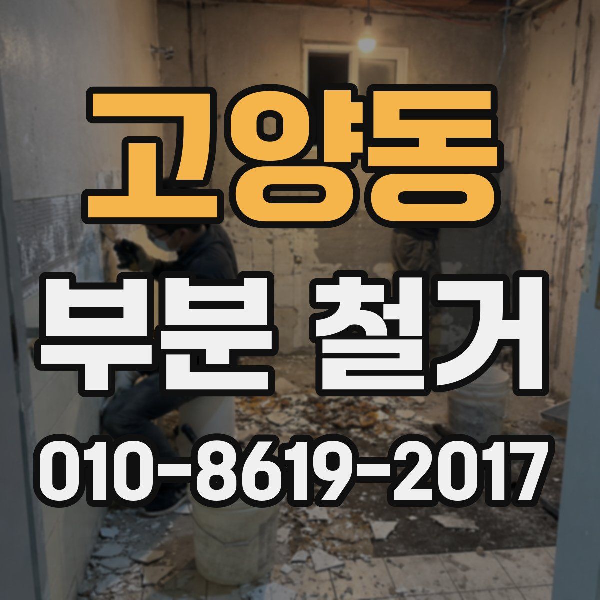 고양동 부분 철거