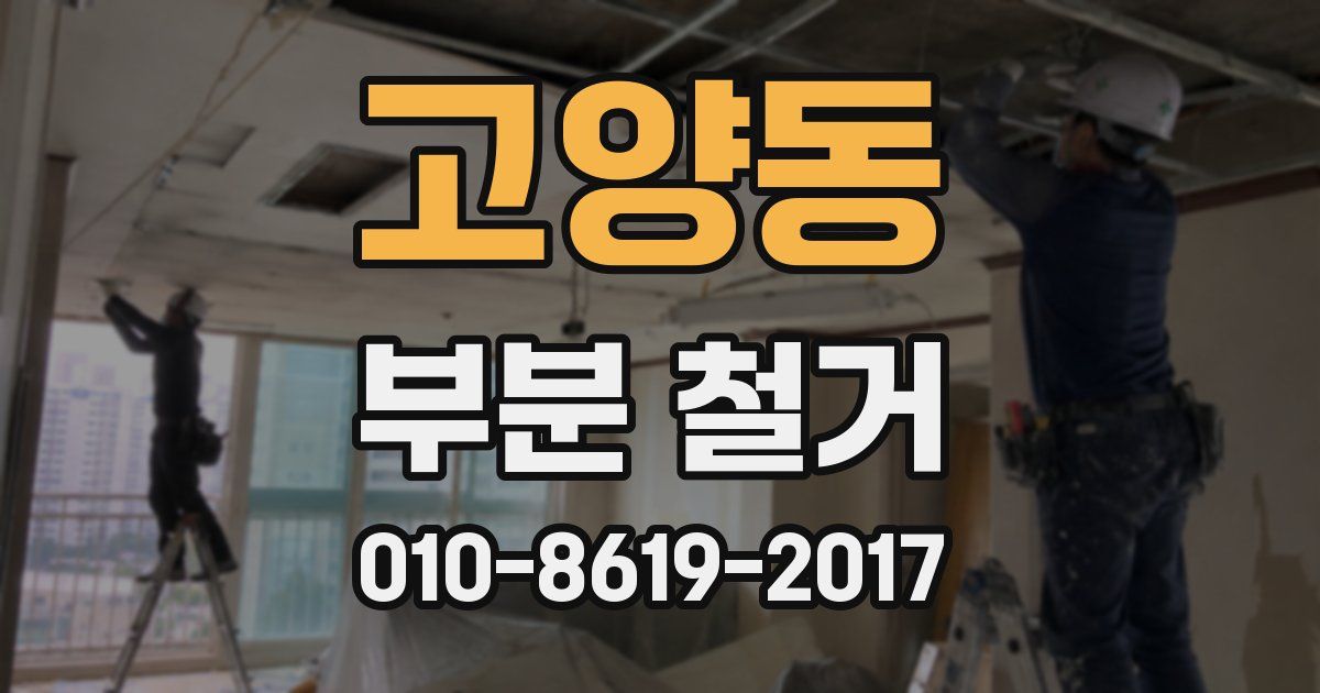 고양동 부분 철거