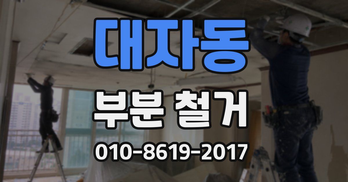 대자동 부분 철거