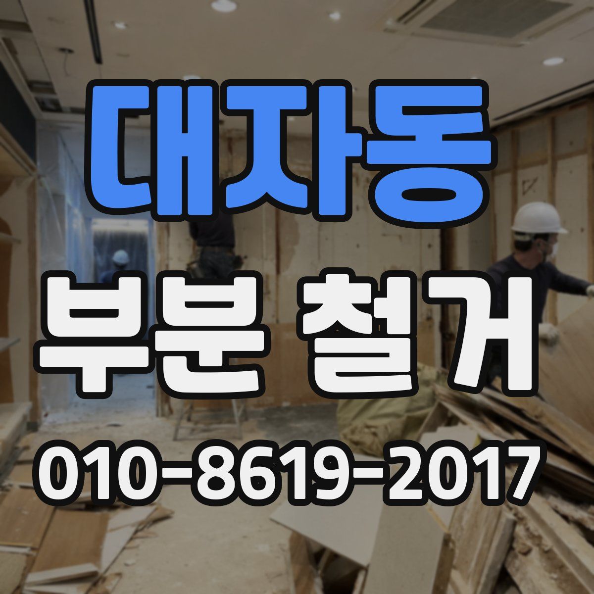 대자동 부분 철거