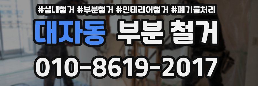 대자동 부분 철거