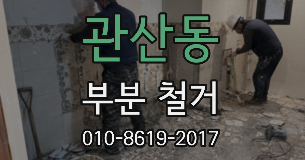 관산동 부분 철거