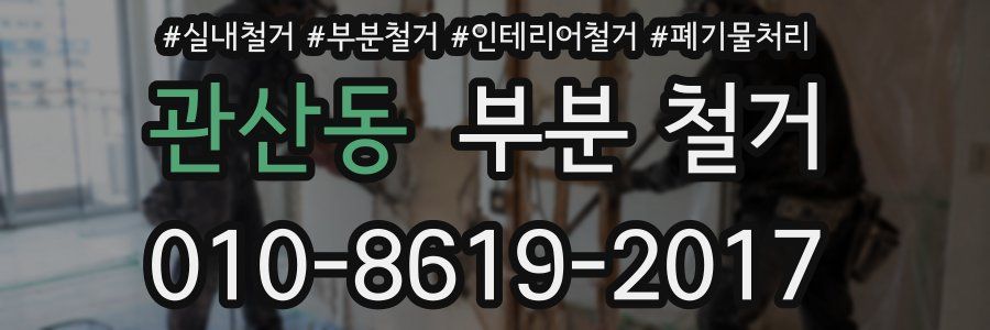 관산동 부분 철거