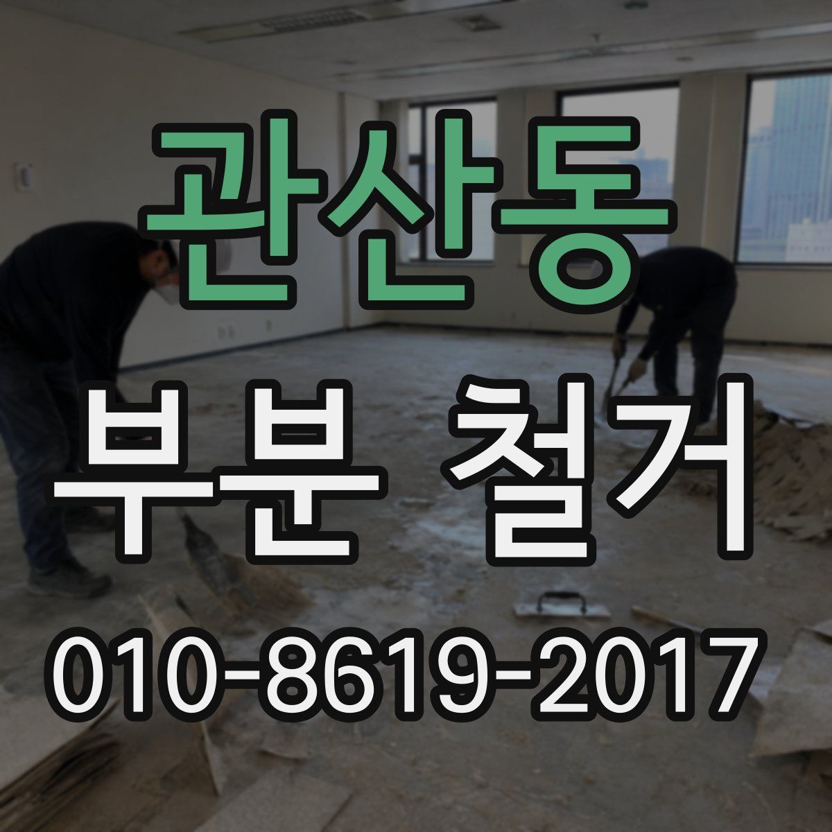 관산동 부분 철거