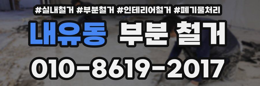 내유동 부분 철거