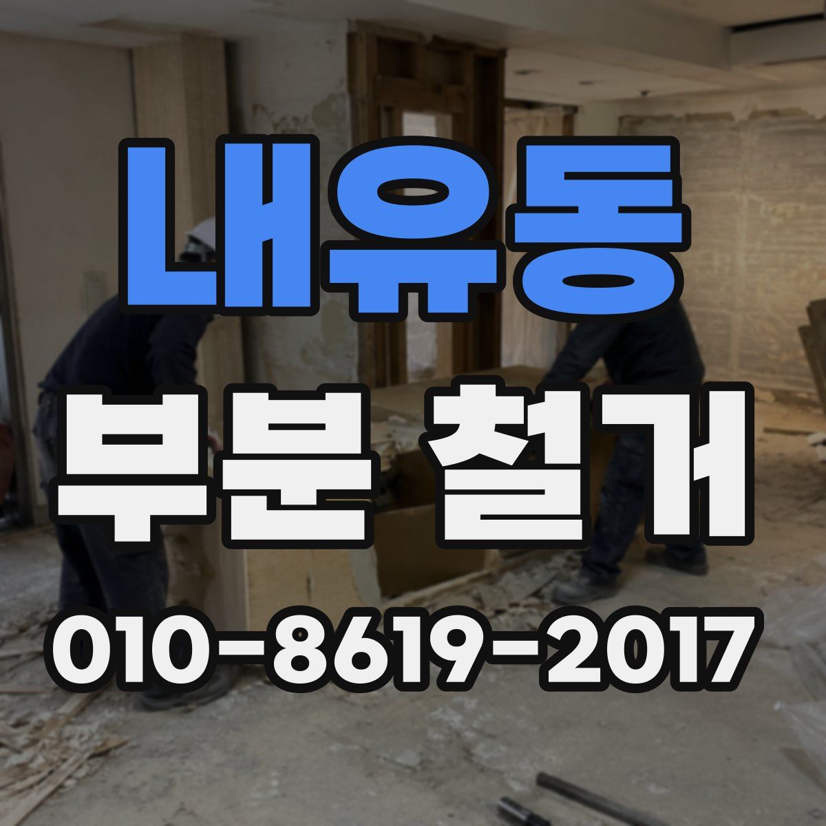 내유동 부분 철거