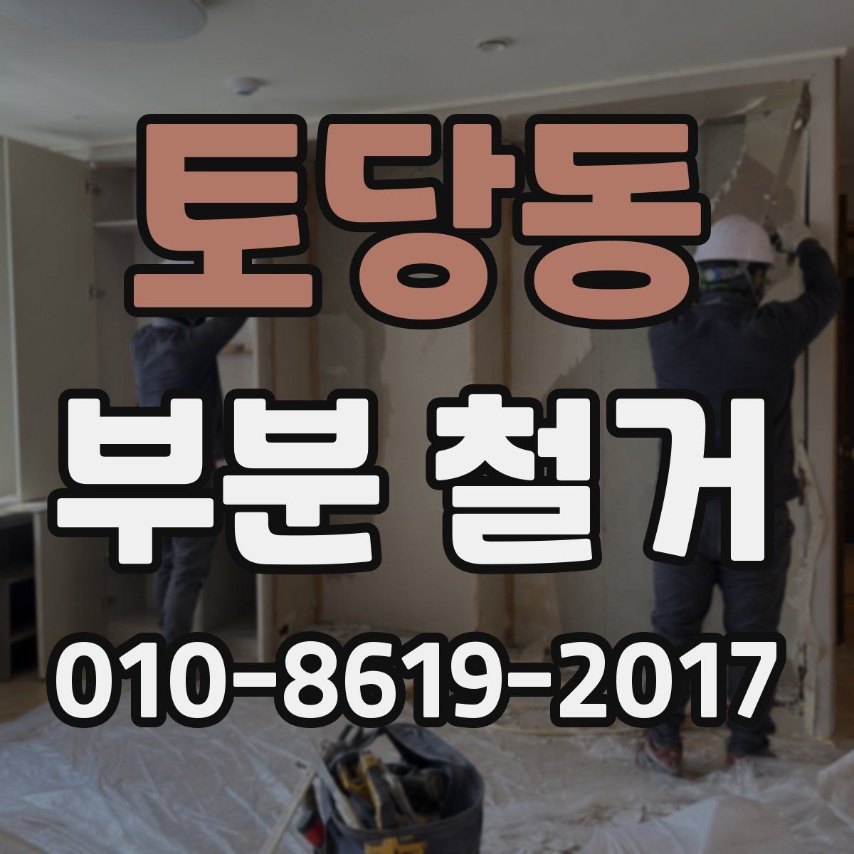 토당동 부분 철거 후 발생하는 폐자재 분류와 처리