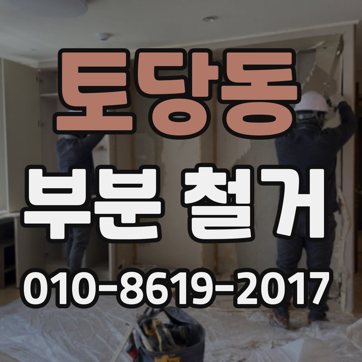 토당동 부분 철거