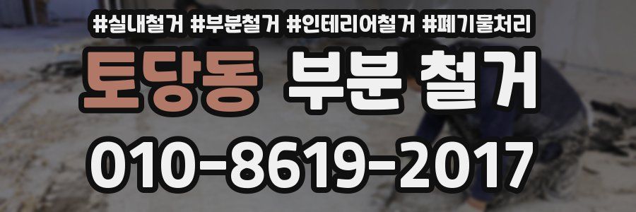 토당동 부분 철거