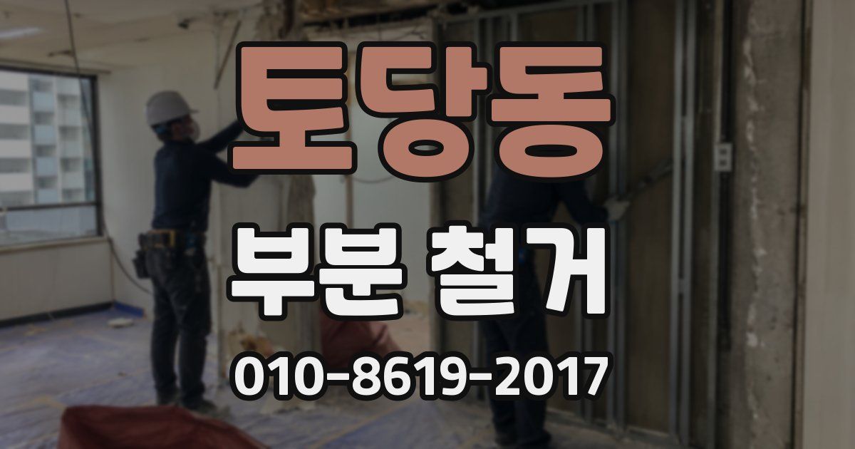 토당동 부분 철거