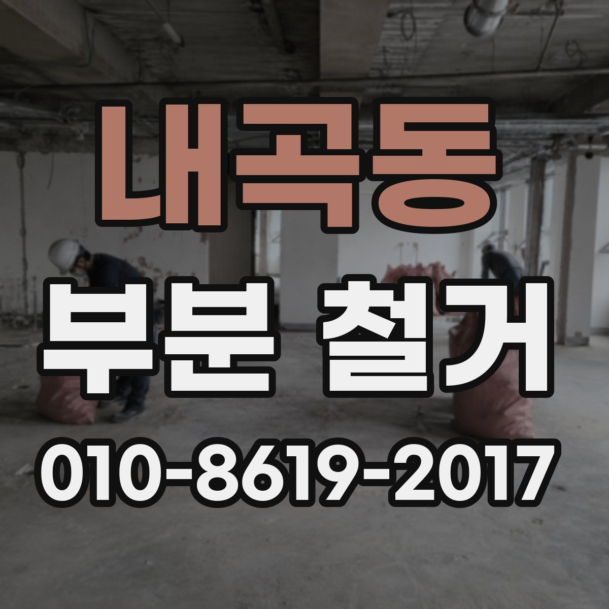 내곡동 부분 철거