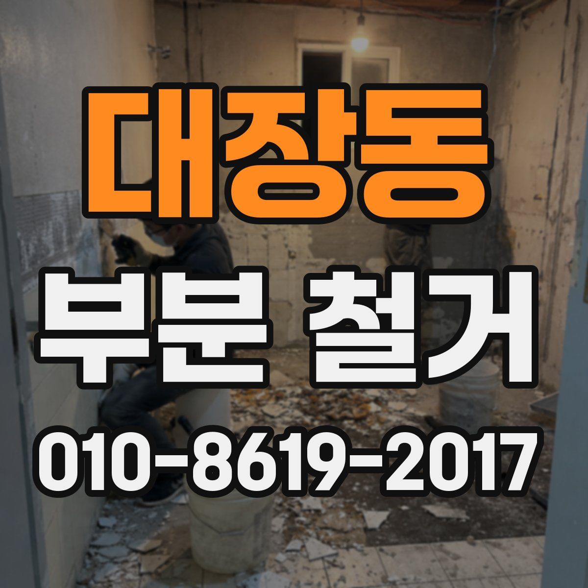 대장동 부분 철거