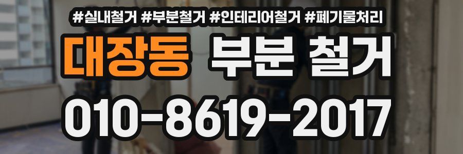 대장동 부분 철거