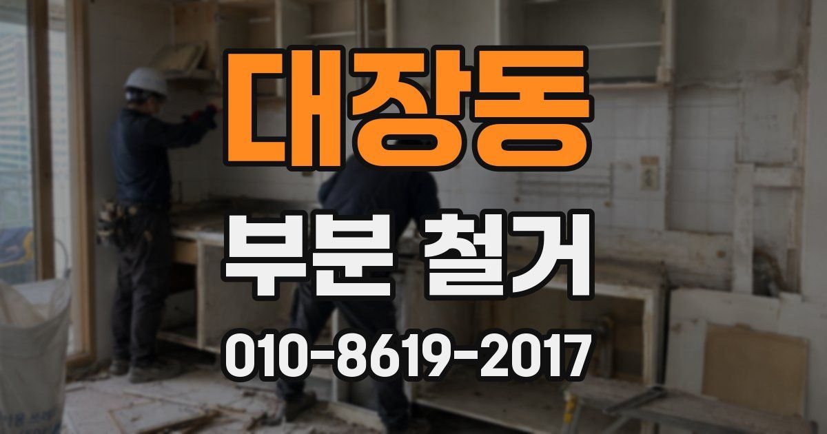 대장동 부분 철거