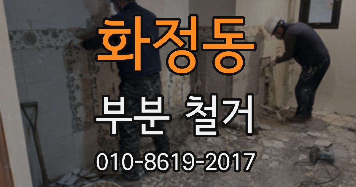 화정동 부분 철거