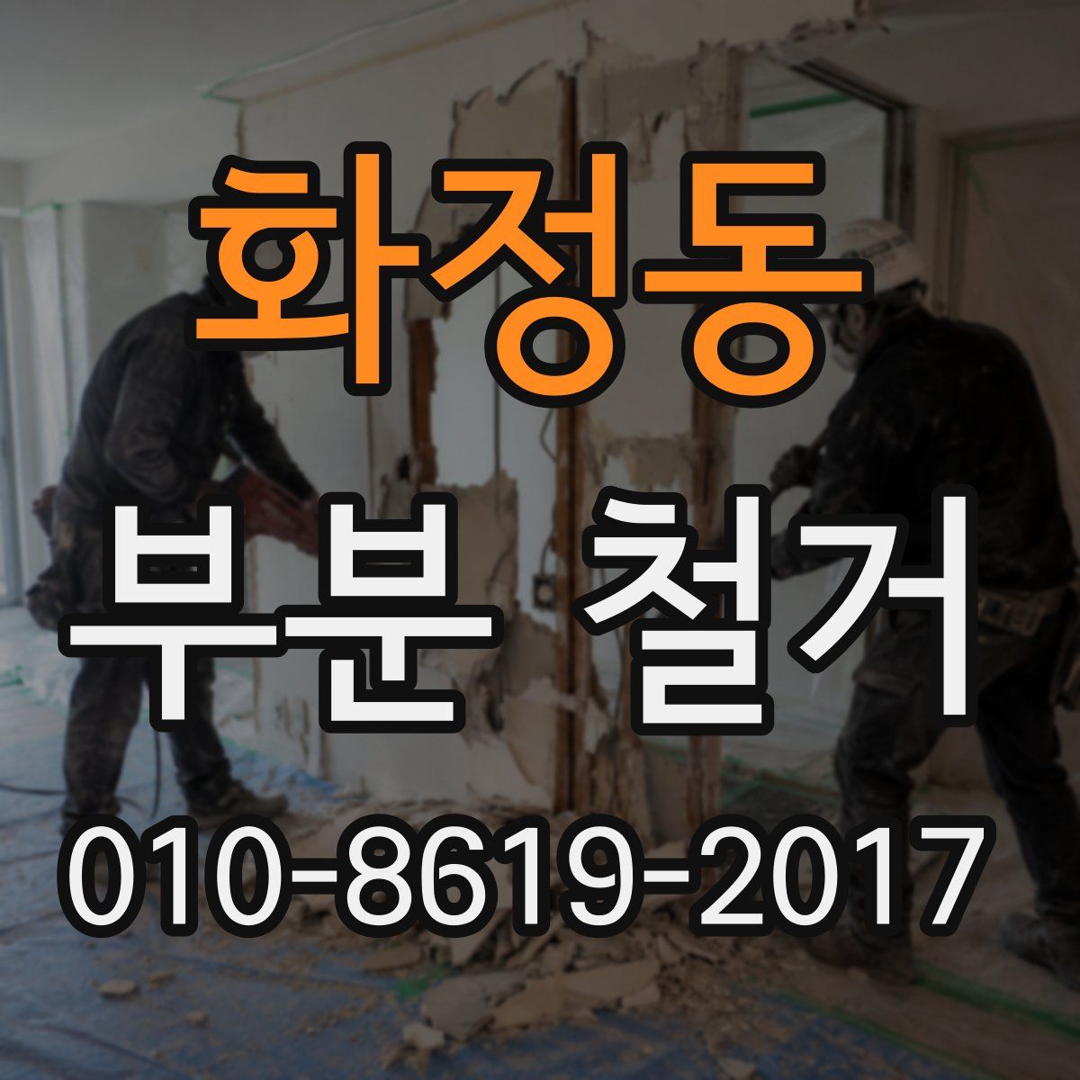 화정동 부분 철거