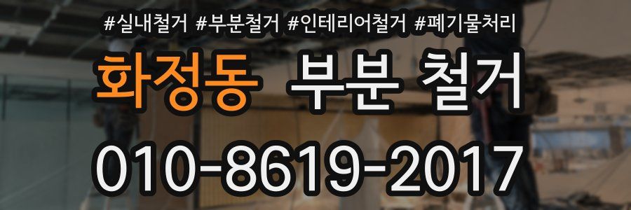 화정동 부분 철거