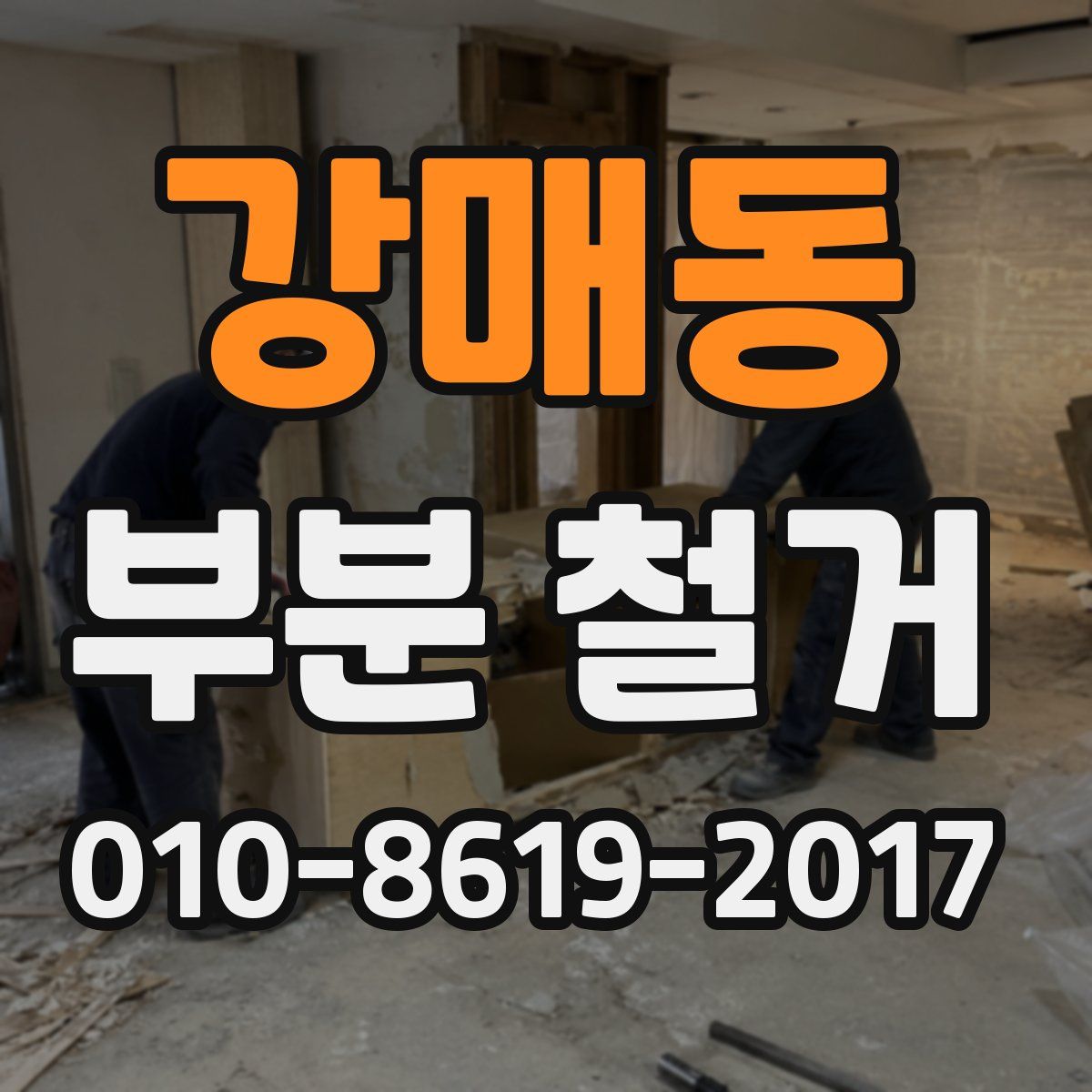 강매동 부분 철거